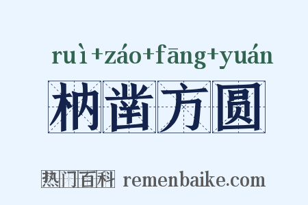 枘凿方圆是什么意思的图片
